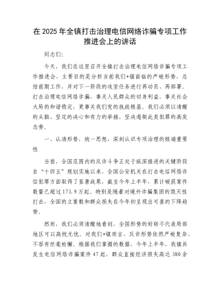 在2025年全镇打击治理电信网络诈骗专项工作推进会上的讲话.docx