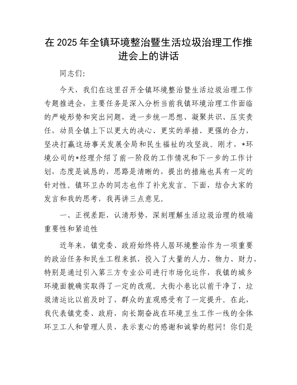 在2025年全镇环境整治暨生活垃圾治理工作推进会上的讲话(1).docx_第1页