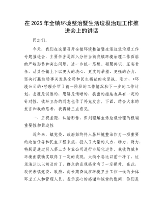 在2025年全镇环境整治暨生活垃圾治理工作推进会上的讲话(1).docx