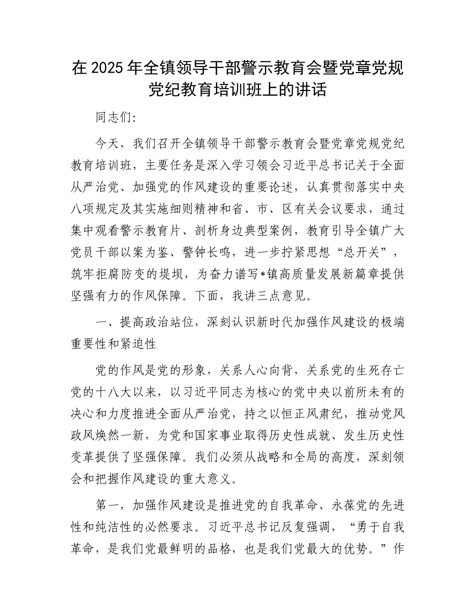 在2025年全镇领导干部警示教育会暨X章X规X纪教育培训班上的讲话.docx_第1页