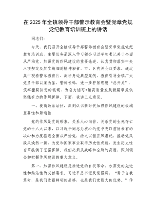 在2025年全镇领导干部警示教育会暨X章X规X纪教育培训班上的讲话.docx