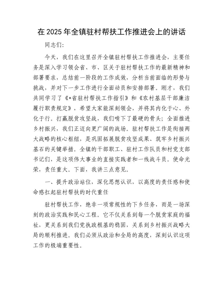 在2025年全镇驻村帮扶工作推进会上的讲话.docx_第1页