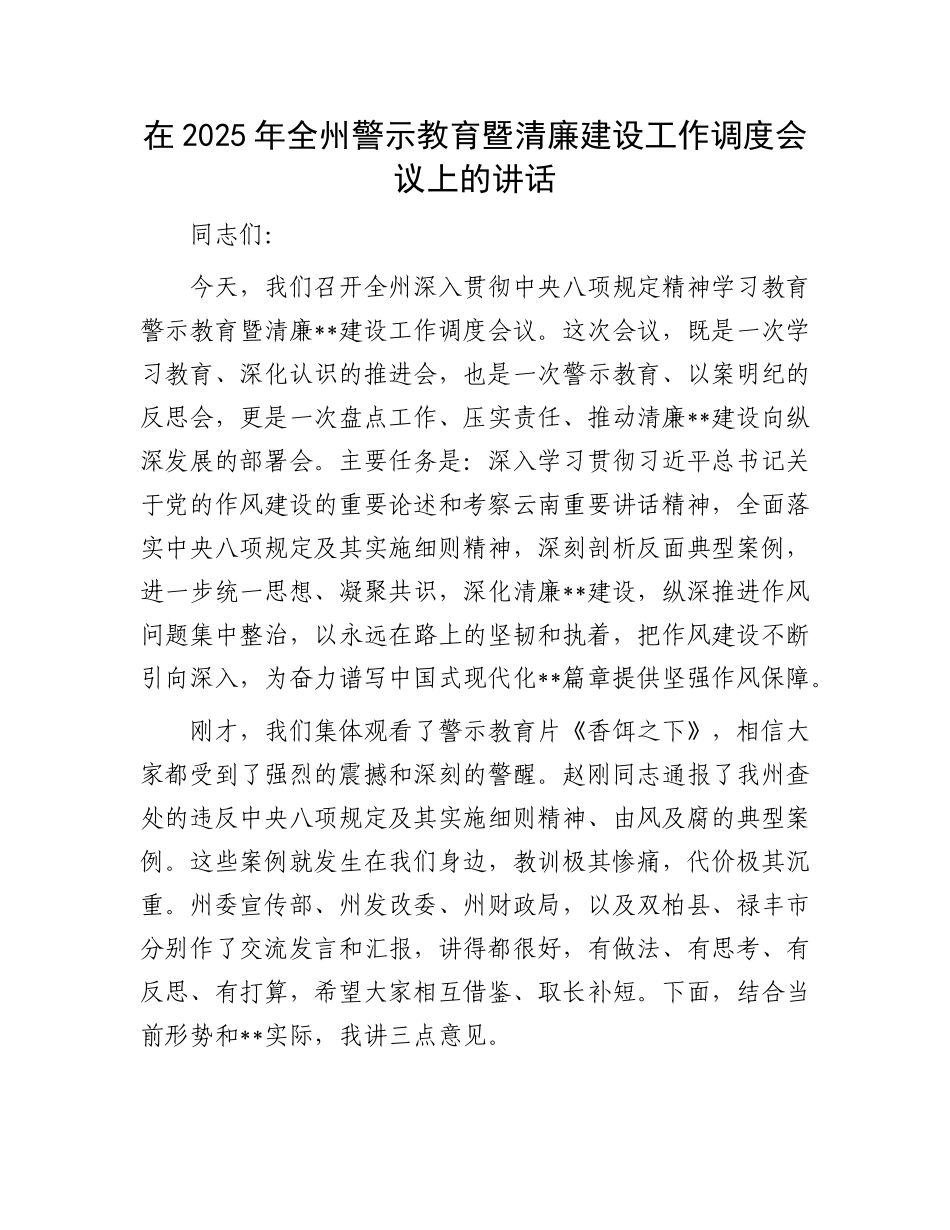 在2025年全州警示教育暨清廉建设工作调度会议上的讲话.docx_第1页