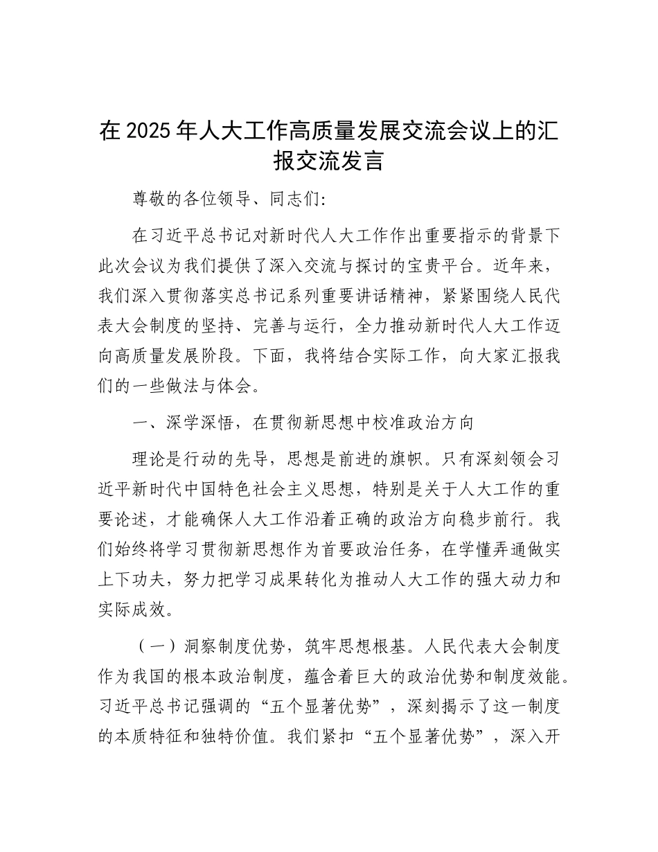 在2025年人大工作高质量发展交流会议上的汇报交流发言.docx_第1页