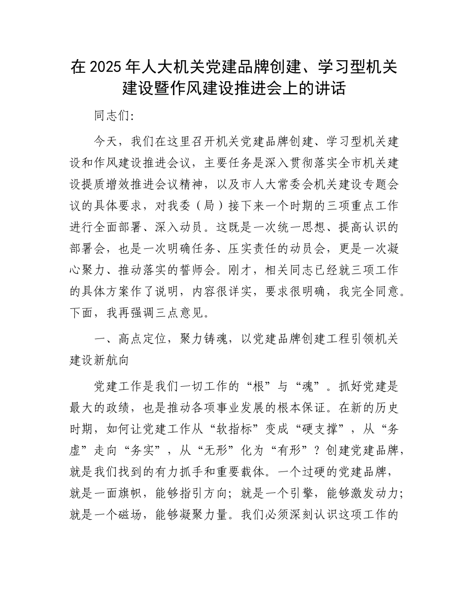 在2025年人大机关X建品牌创建、学习型机关建设暨作风建设推进会上的讲话.docx_第1页