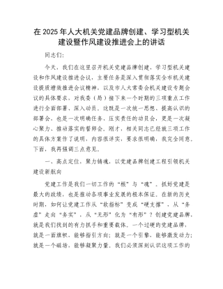 在2025年人大机关X建品牌创建、学习型机关建设暨作风建设推进会上的讲话.docx