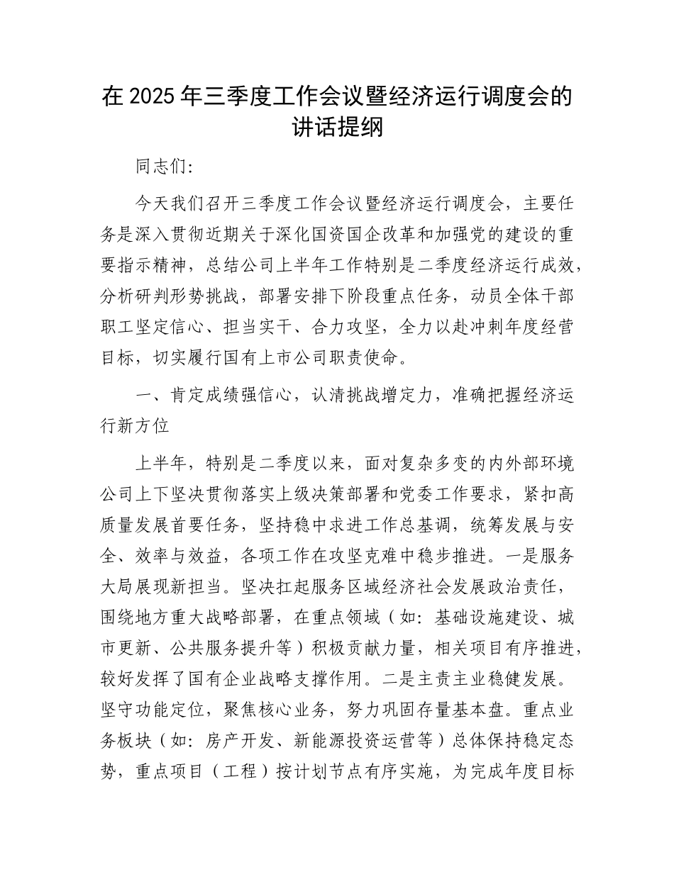 在2025年三季度工作会议暨经济运行调度会的讲话提纲.docx_第1页
