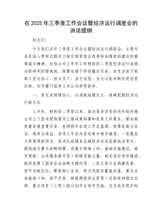 在2025年三季度工作会议暨经济运行调度会的讲话提纲.docx