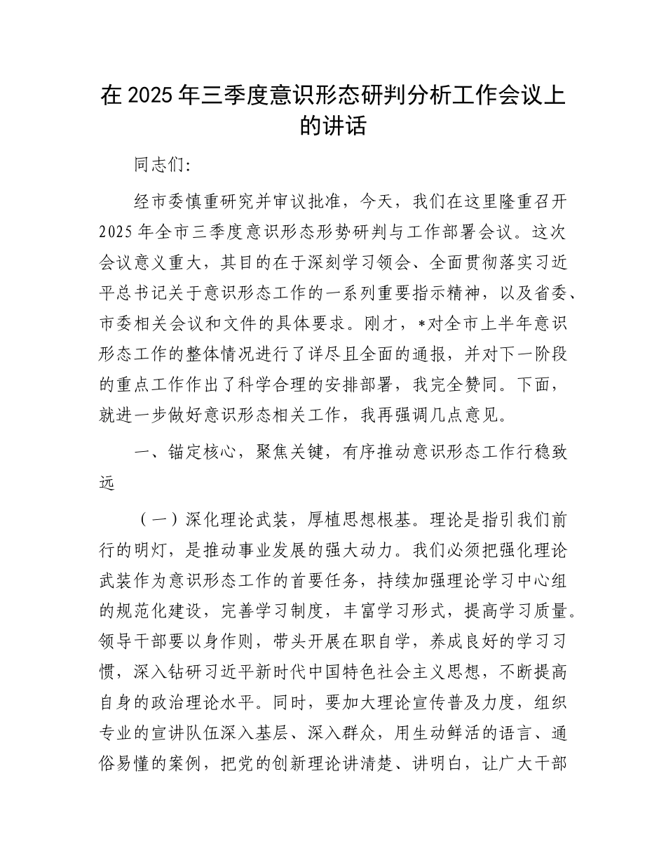 在2025年三季度意识形态研判分析工作会议上的讲话(1).docx_第1页