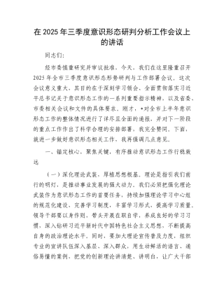 在2025年三季度意识形态研判分析工作会议上的讲话(1).docx