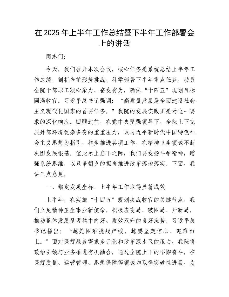 在2025年上半年工作总结暨下半年工作部署会上的讲话.docx_第1页