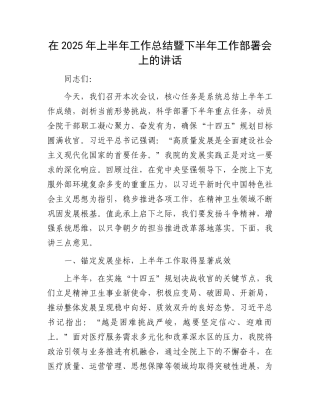 在2025年上半年工作总结暨下半年工作部署会上的讲话.docx