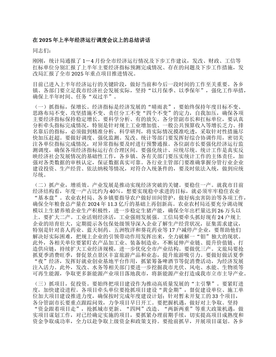 在2025年上半年经济运行调度会议上的总结讲话.docx_第1页
