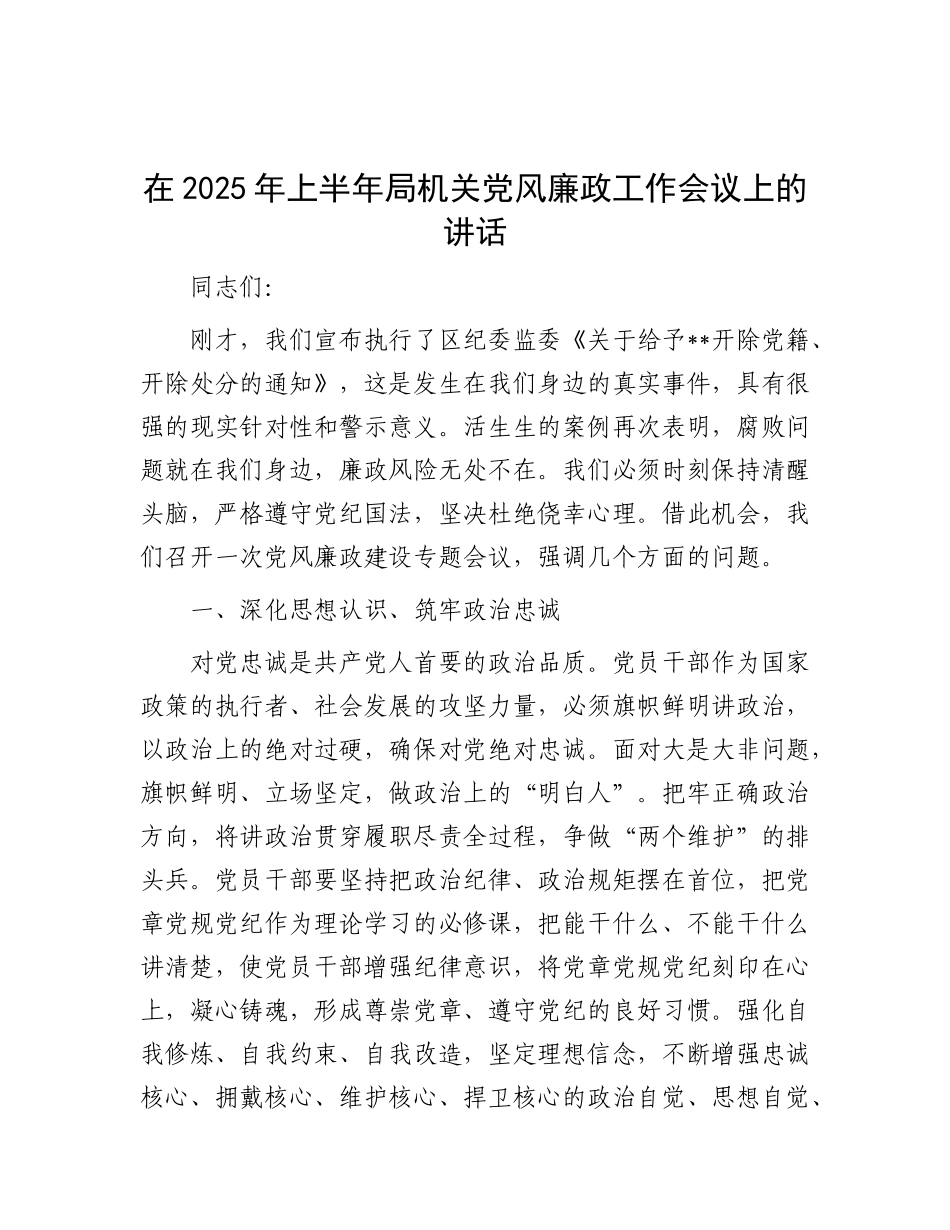 在2025年上半年局机关X风廉政工作会议上的讲话.docx_第1页