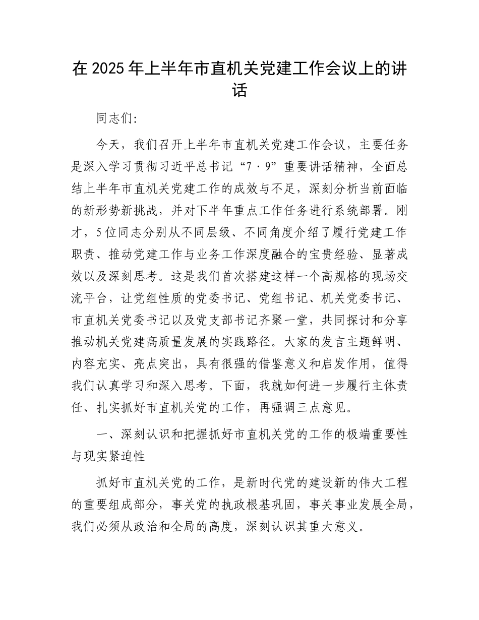 在2025年上半年市直机关X建工作会议上的讲话.docx_第1页