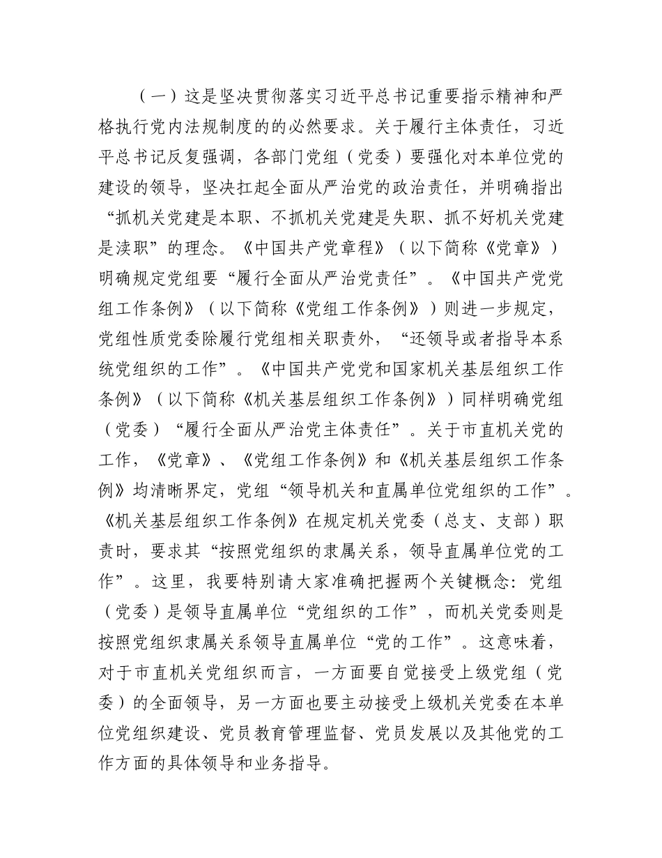 在2025年上半年市直机关X建工作会议上的讲话.docx_第2页