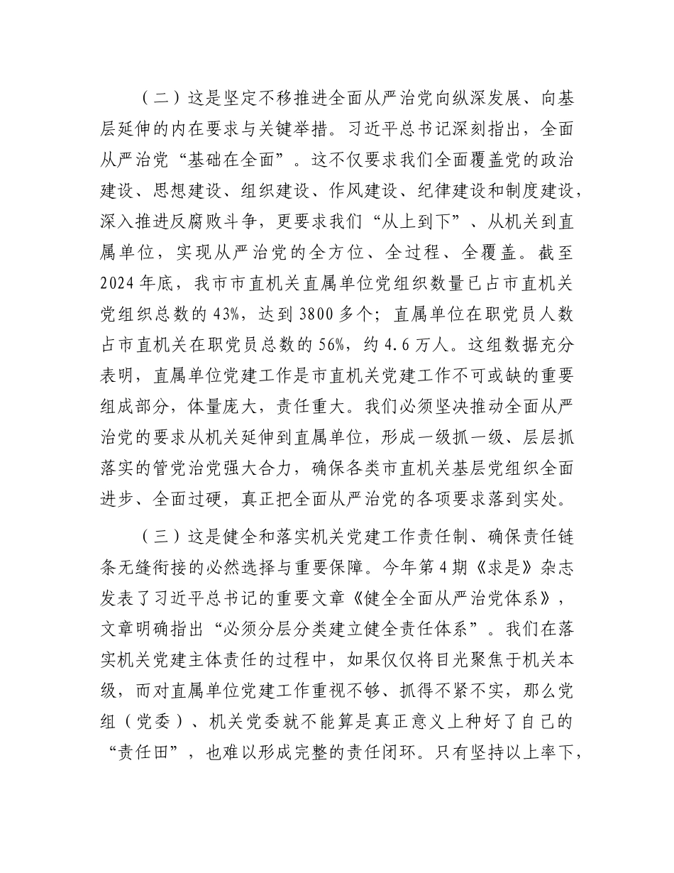在2025年上半年市直机关X建工作会议上的讲话.docx_第3页