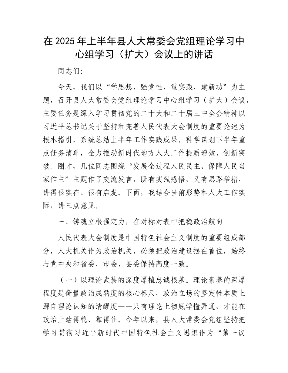 在2025年上半年县人大常委会X组理论学习中心组学习（扩大）会议上的讲话.docx_第1页