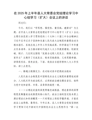 在2025年上半年县人大常委会X组理论学习中心组学习（扩大）会议上的讲话.docx