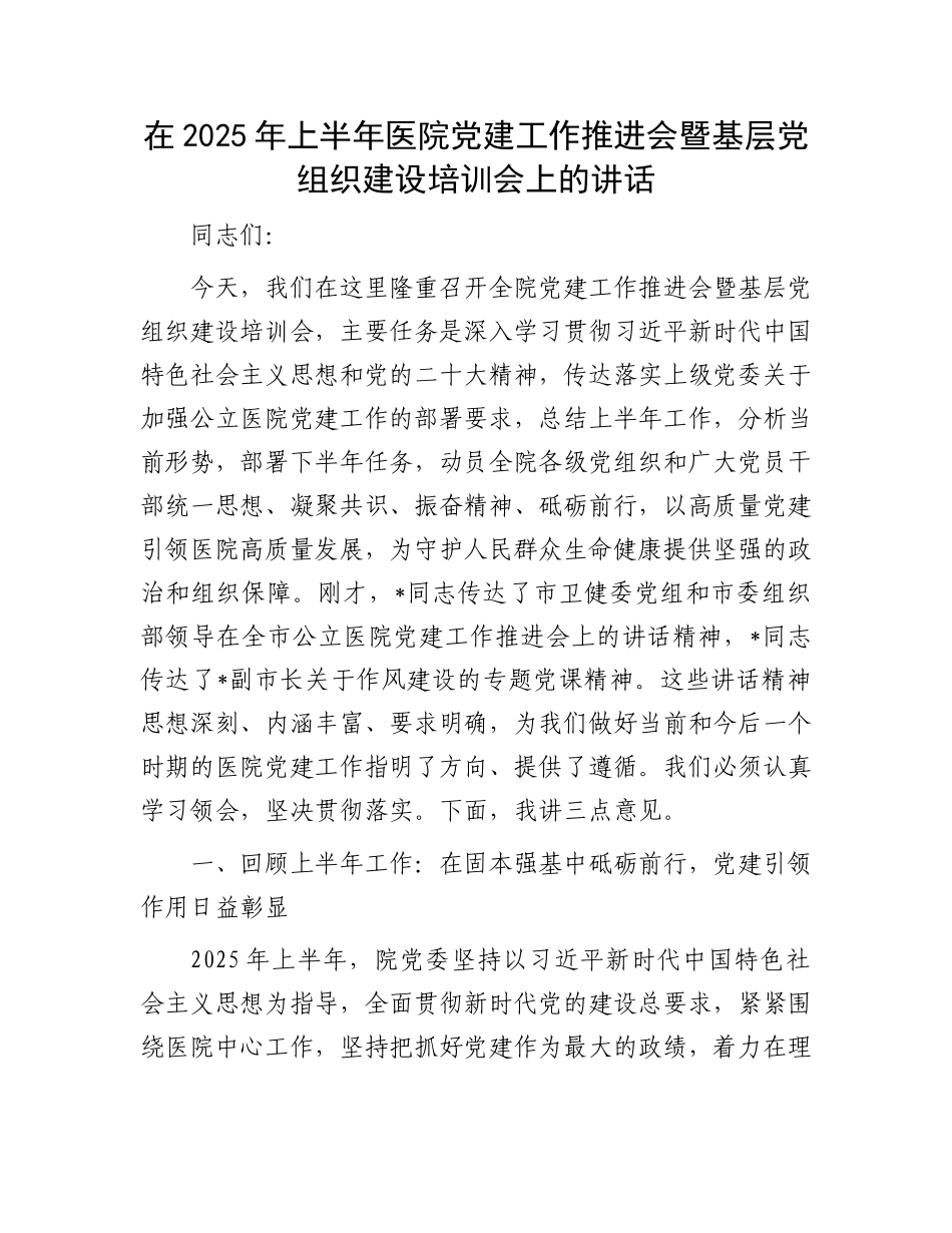 在2025年上半年医院X建工作推进会暨基层X组织建设培训会上的讲话.docx_第1页