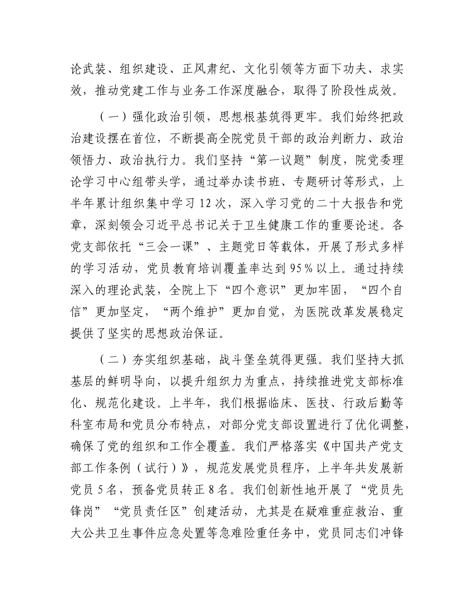 在2025年上半年医院X建工作推进会暨基层X组织建设培训会上的讲话.docx_第2页
