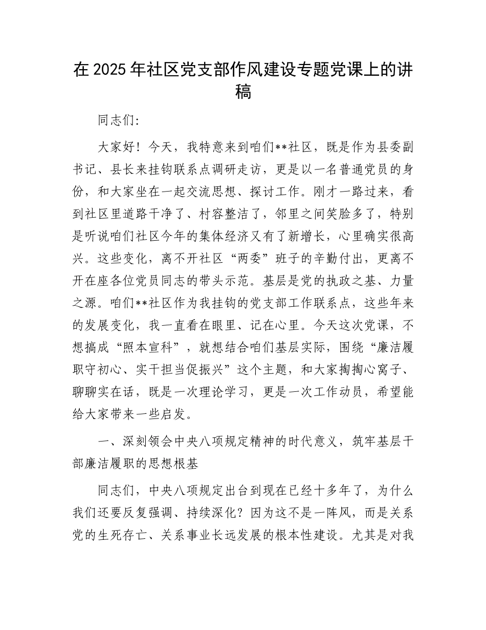 在2025年社区X支部作风建设专题X课上的讲稿.docx_第1页