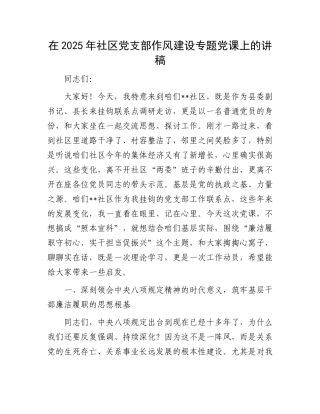 在2025年社区X支部作风建设专题X课上的讲稿.docx