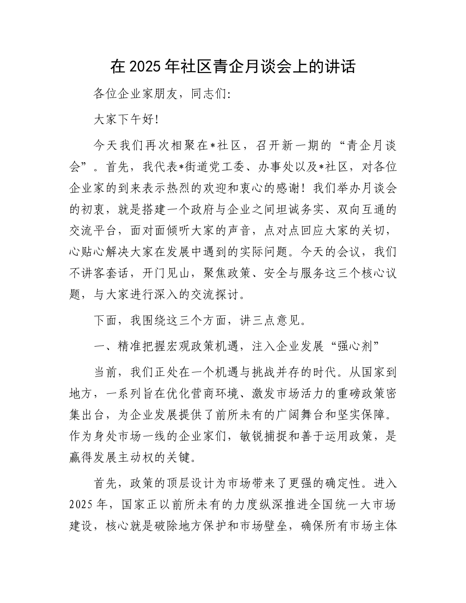 在2025年社区青企月谈会上的讲话.docx_第1页