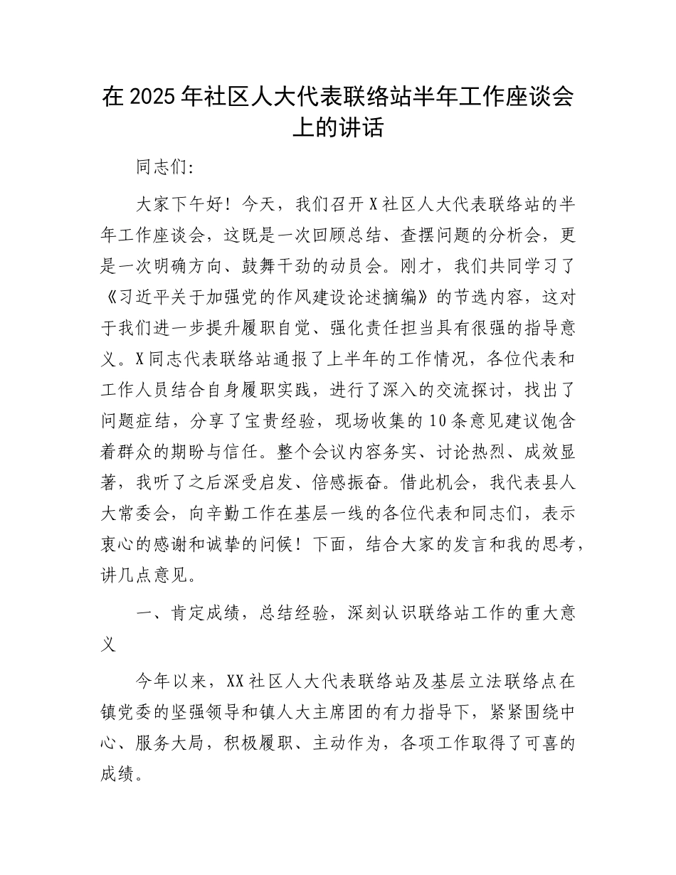 在2025年社区人大代表联络站半年工作座谈会上的讲话(1).docx_第1页