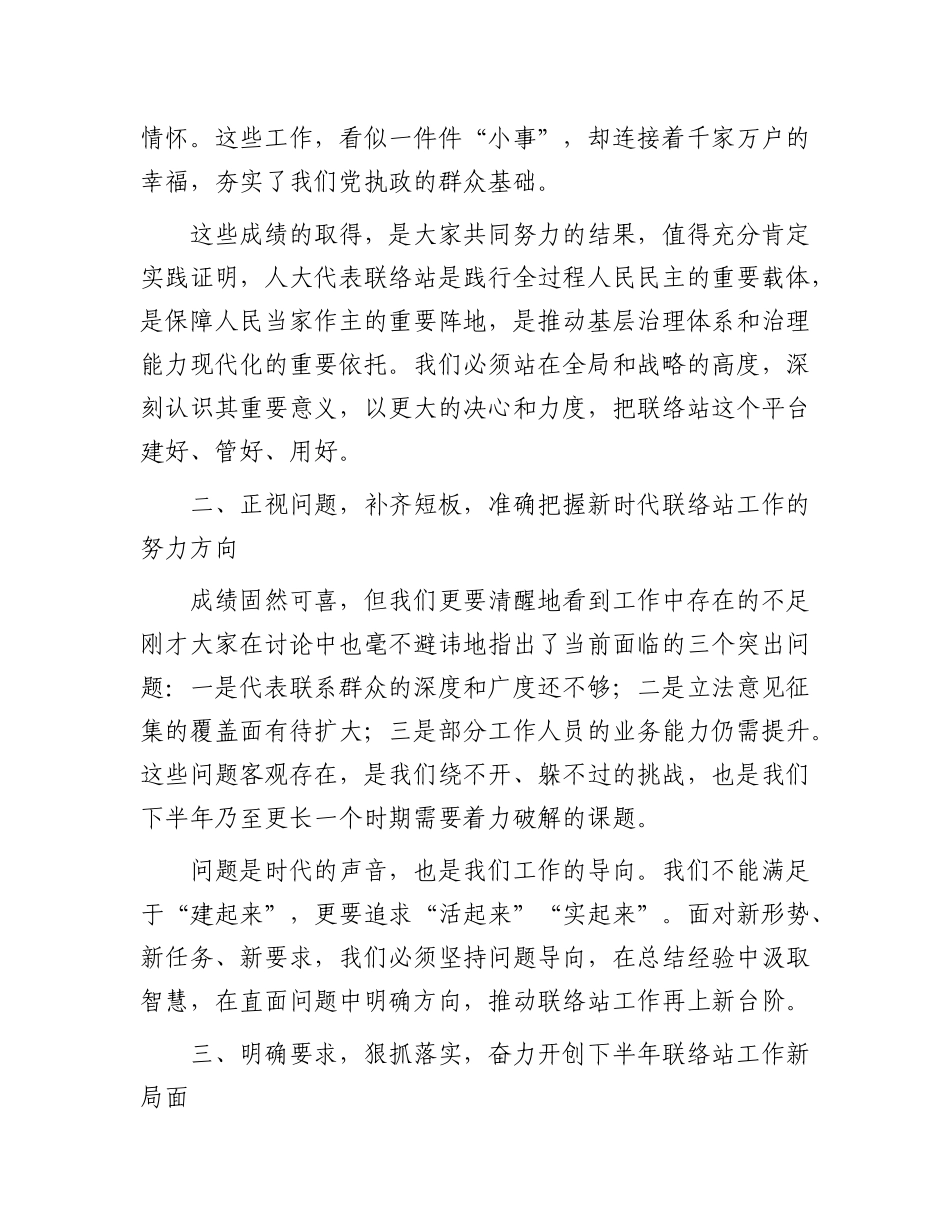 在2025年社区人大代表联络站半年工作座谈会上的讲话(1).docx_第3页