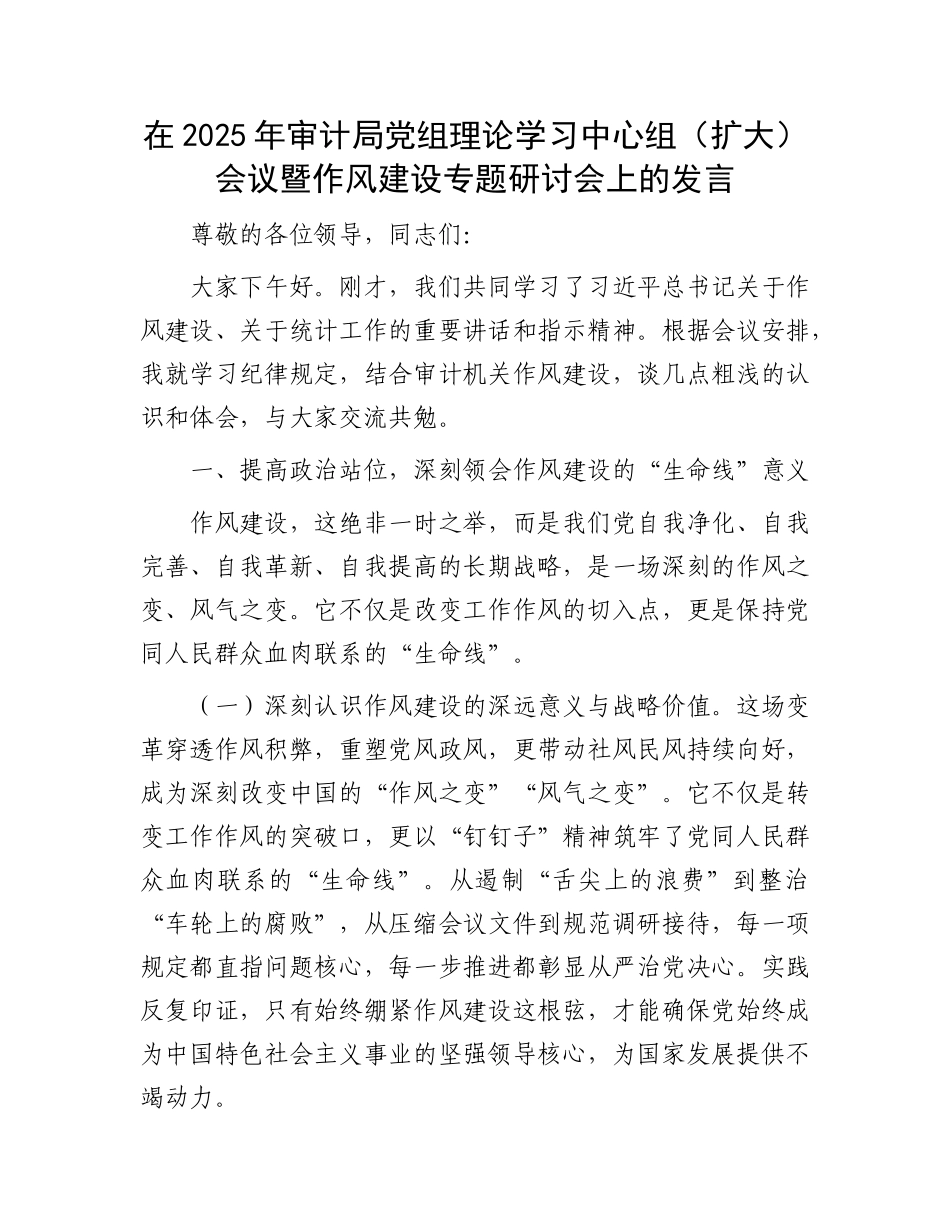 在2025年审计局X组理论学习中心组（扩大）会议暨作风建设专题研讨会上的发言.docx_第1页