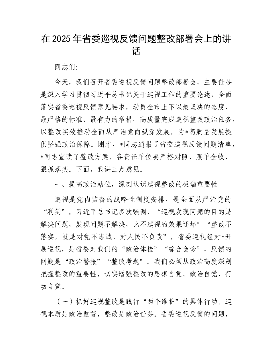 在2025年省委巡视反馈问题整改部署会上的讲话(1).docx_第1页
