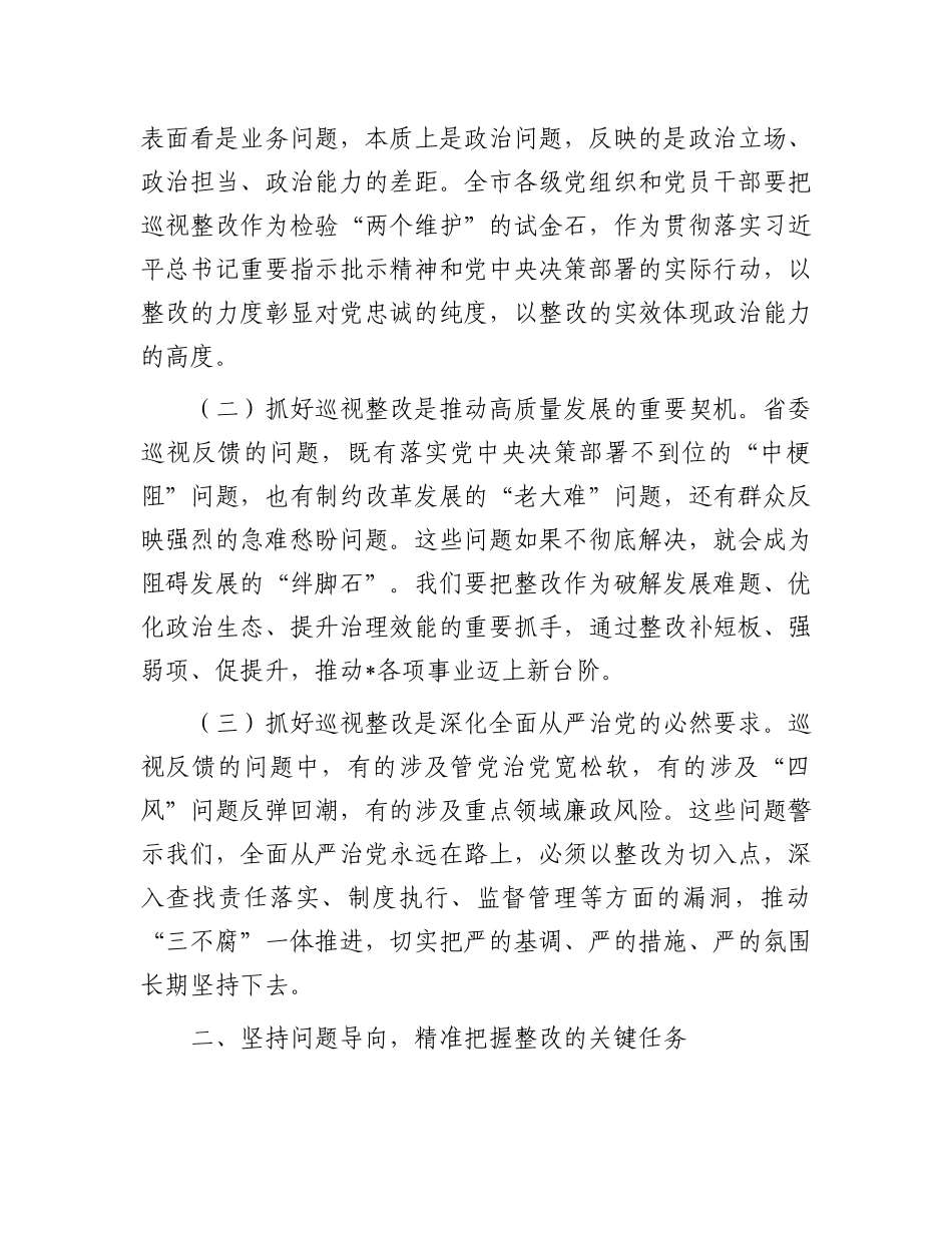 在2025年省委巡视反馈问题整改部署会上的讲话(1).docx_第2页