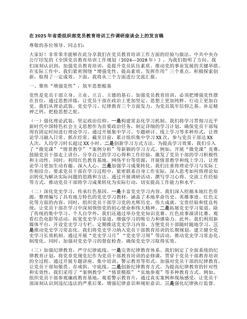 在2025年省委组织部X员教育培训工作调研座谈会上的发言稿.docx_第1页