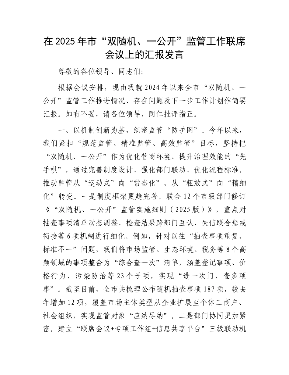 在2025年市“双随机、一公开”监管工作联席会议上的汇报发言.docx_第1页