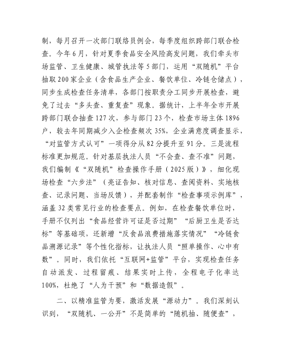 在2025年市“双随机、一公开”监管工作联席会议上的汇报发言.docx_第2页