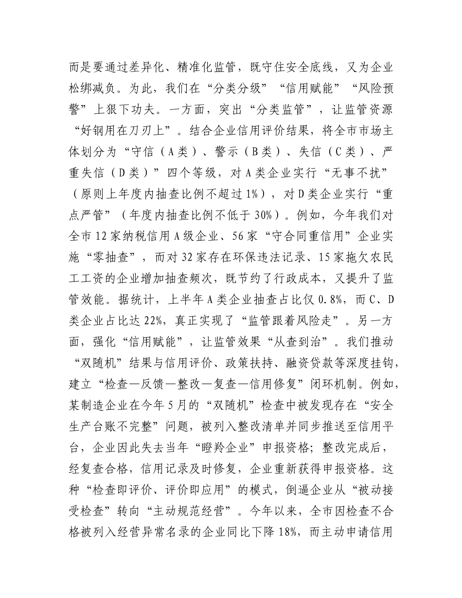 在2025年市“双随机、一公开”监管工作联席会议上的汇报发言.docx_第3页