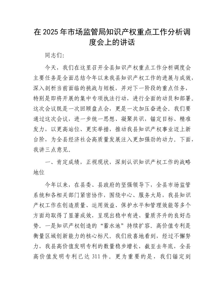 在2025年市场监管局知识产权重点工作分析调度会上的讲话.docx_第1页