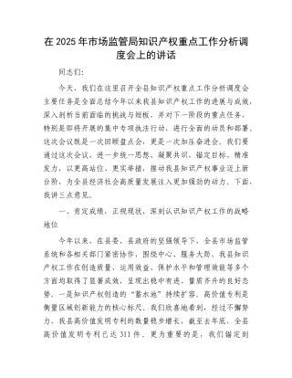 在2025年市场监管局知识产权重点工作分析调度会上的讲话.docx