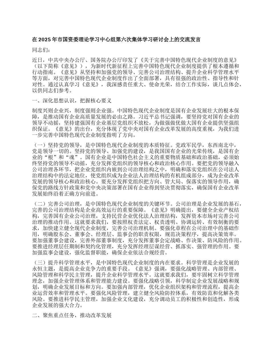 在2025年市国资委理论学习中心组第六次集体学习研讨会上的交流发言.docx_第1页