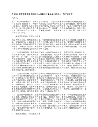 在2025年市国资委理论学习中心组第六次集体学习研讨会上的交流发言.docx