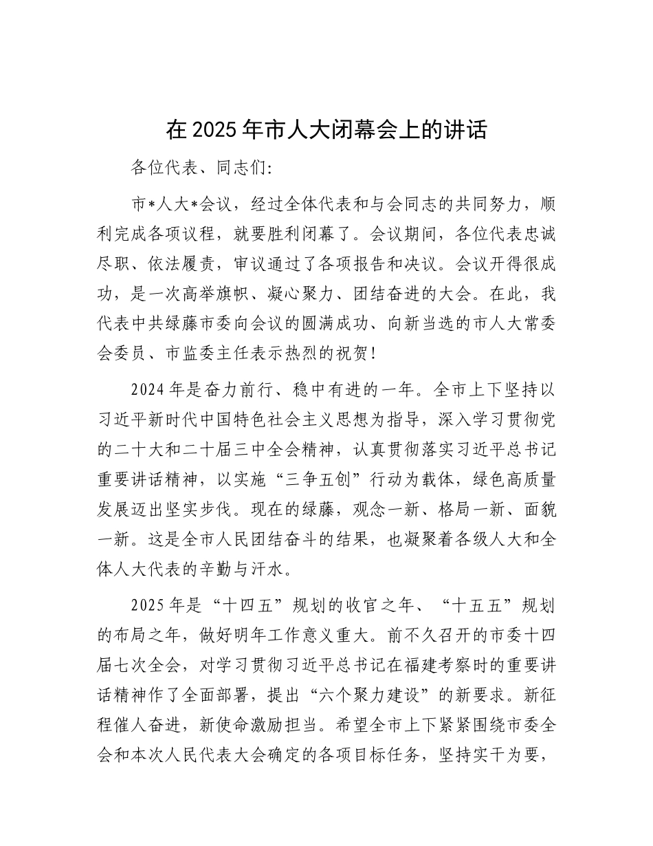 在2025年市人大闭幕会上的讲话.docx_第1页