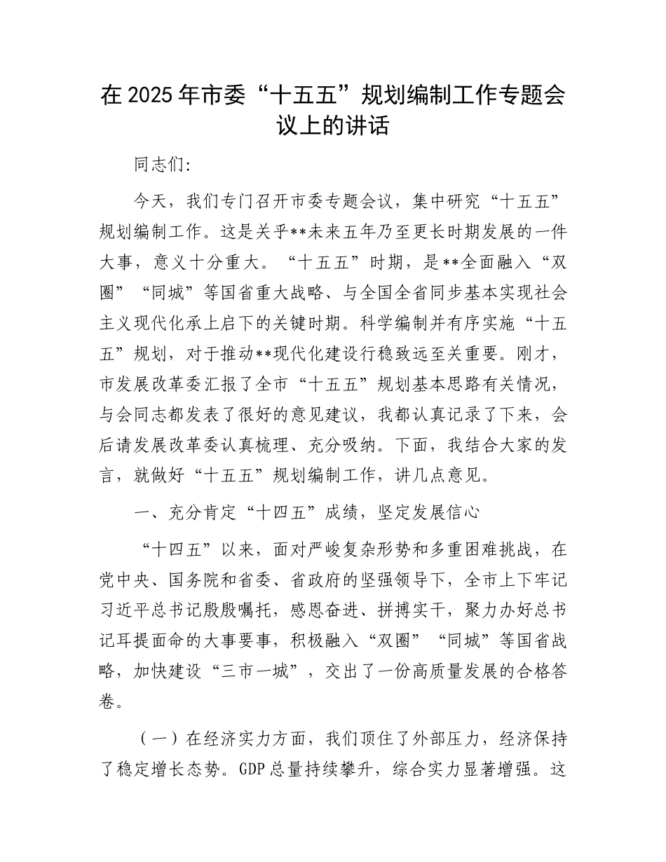 在2025年市委“十五五”规划编制工作专题会议上的讲话.docx_第1页