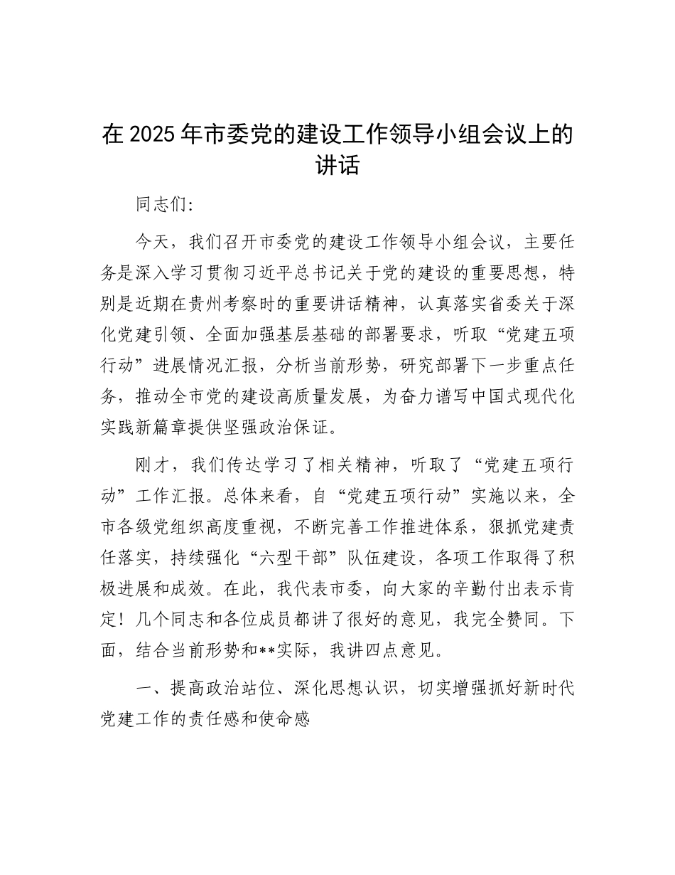 在2025年市委X的建设工作领导小组会议上的讲话.docx_第1页
