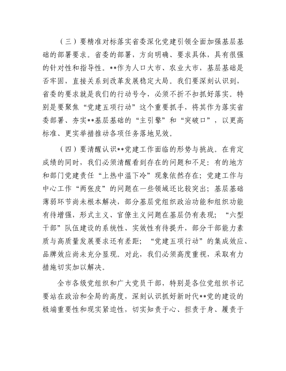 在2025年市委X的建设工作领导小组会议上的讲话.docx_第3页