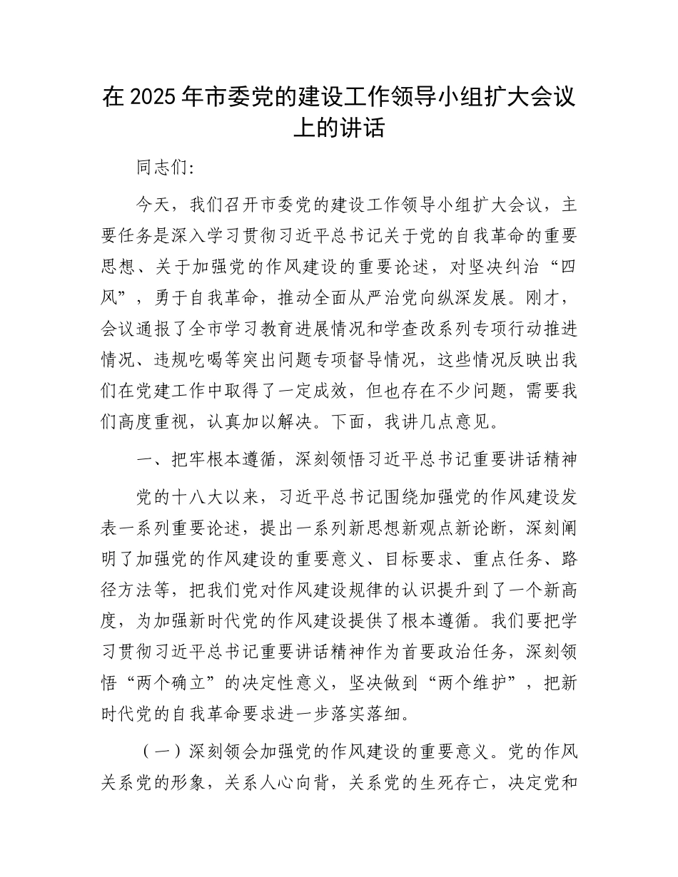在2025年市委X的建设工作领导小组扩大会议上的讲话.docx_第1页