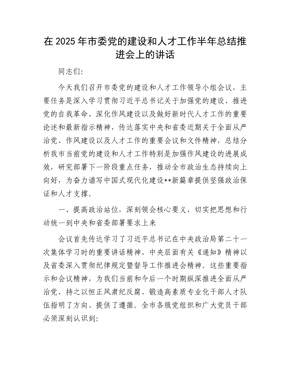 在2025年市委X的建设和人才工作半年总结推进会上的讲话.docx_第1页