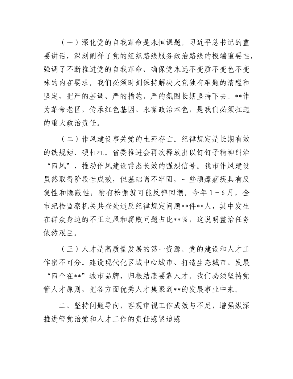 在2025年市委X的建设和人才工作半年总结推进会上的讲话.docx_第2页