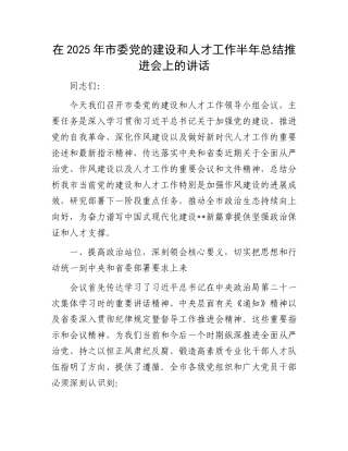 在2025年市委X的建设和人才工作半年总结推进会上的讲话.docx