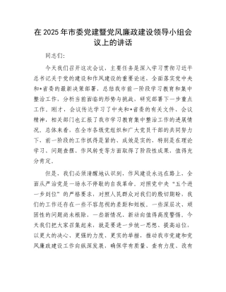 在2025年市委X建暨X风廉政建设领导小组会议上的讲话.docx